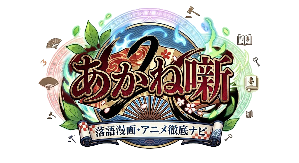 あかね噺 落語漫画・アニメ徹底ナビ